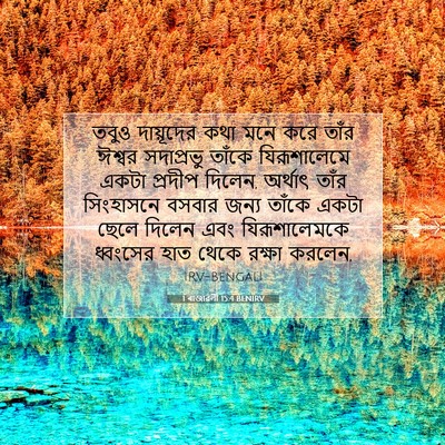 Picture 07 - 1 ৰাজাৱলী 15:4 BENIRV - তবুও দায়ূদের কথা - Bible Verse Picture