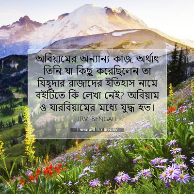 Picture 07 - 1 ৰাজাৱলী 15:7 BENIRV - অবিয়ামের - Bible Verse Picture