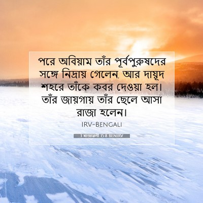 Picture 07 - 1 ৰাজাৱলী 15:8 BENIRV - পরে অবিয়াম তাঁর - Bible Verse Picture