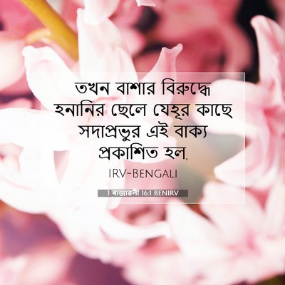 Picture 07 - 1 ৰাজাৱলী 16:1 BENIRV - তখন বাশার - Bible Verse Picture