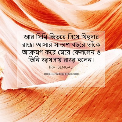 Picture 07 - 1 ৰাজাৱলী 16:10 BENIRV - আর সিম্রি ভিতরে - Bible Verse Picture
