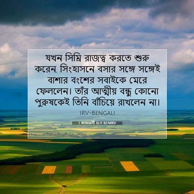 Picture 07 - 1 ৰাজাৱলী 16:11 BENIRV - যখন সিম্রি রাজত্ব - Bible Verse Picture