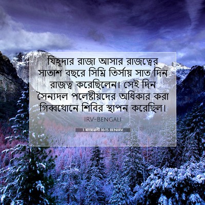Picture 07 - 1 ৰাজাৱলী 16:15 BENIRV - যিহূদার রাজা আসার - Bible Verse Picture
