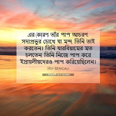 Picture 07 - 1 ৰাজাৱলী 16:19 BENIRV - এর কারণ তাঁর পাপ - Bible Verse Picture