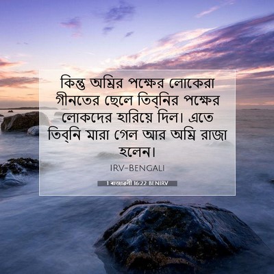 Picture 07 - 1 ৰাজাৱলী 16:22 BENIRV - কিন্তু অম্রির - Bible Verse Picture