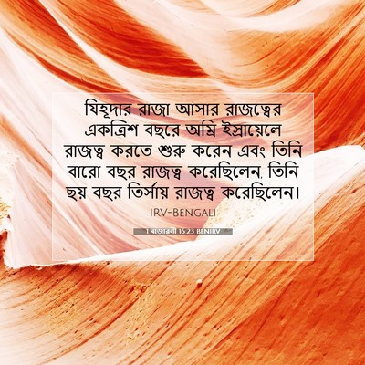 Picture 07 - 1 ৰাজাৱলী 16:23 BENIRV - যিহূদার রাজা আসার - Bible Verse Picture