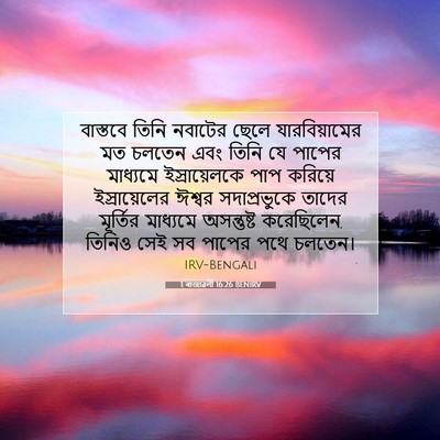 Picture 07 - 1 ৰাজাৱলী 16:26 BENIRV - বাস্তবে তিনি - Bible Verse Picture