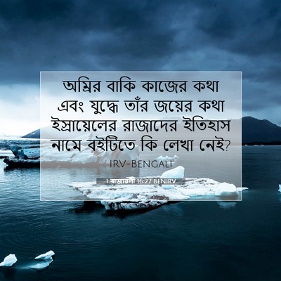 Picture 07 - 1 ৰাজাৱলী 16:27 BENIRV - অম্রির বাকি কাজের - Bible Verse Picture