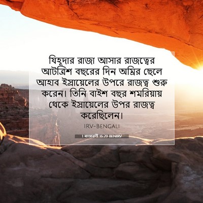 Picture 07 - 1 ৰাজাৱলী 16:29 BENIRV - যিহূদার রাজা আসার - Bible Verse Picture
