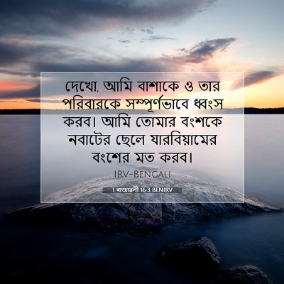 Picture 07 - 1 ৰাজাৱলী 16:3 BENIRV - দেখো, আমি বাশাকে ও - Bible Verse Picture