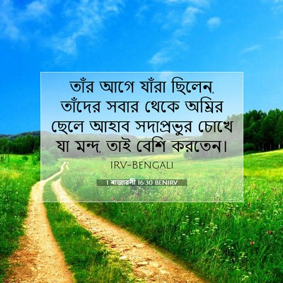 Picture 07 - 1 ৰাজাৱলী 16:30 BENIRV - তাঁর আগে যাঁরা - Bible Verse Picture
