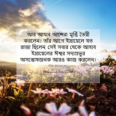 Picture 07 - 1 ৰাজাৱলী 16:33 BENIRV - আর আহাব আশেরা - Bible Verse Picture