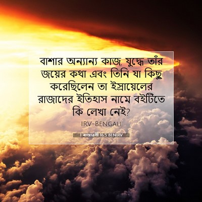 Picture 07 - 1 ৰাজাৱলী 16:5 BENIRV - বাশার অন্যান্য - Bible Verse Picture