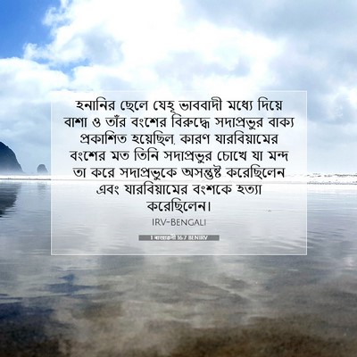 Picture 07 - 1 ৰাজাৱলী 16:7 BENIRV - হনানির ছেলে যেহূ - Bible Verse Picture