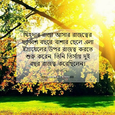 Picture 07 - 1 ৰাজাৱলী 16:8 BENIRV - যিহূদার রাজা আসার - Bible Verse Picture