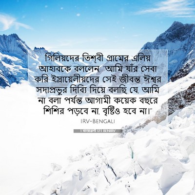 Picture 07 - 1 ৰাজাৱলী 17:1 BENIRV - গিলিয়দের তিশ্‌বী - Bible Verse Picture