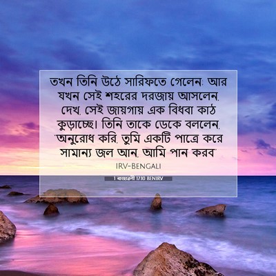 Picture 07 - 1 ৰাজাৱলী 17:10 BENIRV - তখন তিনি উঠে - Bible Verse Picture