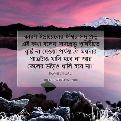 Picture 07 - 1 ৰাজাৱলী 17:14 BENIRV - কারণ ইস্রায়েলের - Bible Verse Picture