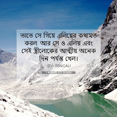 Picture 07 - 1 ৰাজাৱলী 17:15 BENIRV - তাতে সে গিয়ে - Bible Verse Picture