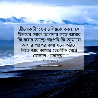 Picture 07 - 1 ৰাজাৱলী 17:18 BENIRV - স্ত্রীলোকটী তখন - Bible Verse Picture