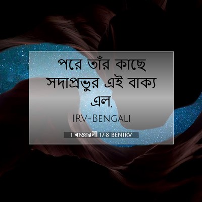 Picture 07 - 1 ৰাজাৱলী 17:8 BENIRV - পরে তাঁর কাছে - Bible Verse Picture