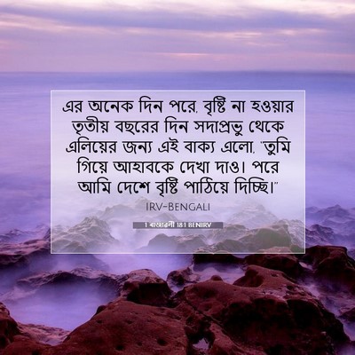 Picture 07 - 1 ৰাজাৱলী 18:1 BENIRV - এর অনেক দিন পরে, - Bible Verse Picture