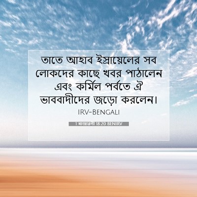 Picture 07 - 1 ৰাজাৱলী 18:20 BENIRV - তাতে আহাব - Bible Verse Picture