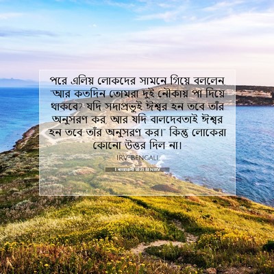 Picture 07 - 1 ৰাজাৱলী 18:21 BENIRV - পরে এলিয় লোকদের - Bible Verse Picture