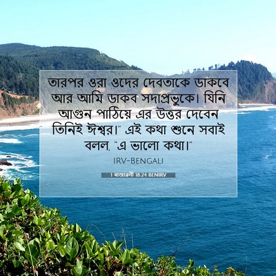 Picture 07 - 1 ৰাজাৱলী 18:24 BENIRV - তারপর ওরা ওদের - Bible Verse Picture