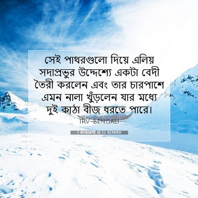 Picture 07 - 1 ৰাজাৱলী 18:32 BENIRV - সেই পাথরগুলো - Bible Verse Picture