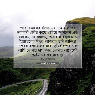 Picture 07 - 1 ৰাজাৱলী 18:36 BENIRV - পরে বিকালের - Bible Verse Picture