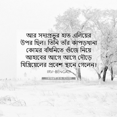 Picture 07 - 1 ৰাজাৱলী 18:46 BENIRV - আর সদাপ্রভুর হাত - Bible Verse Picture