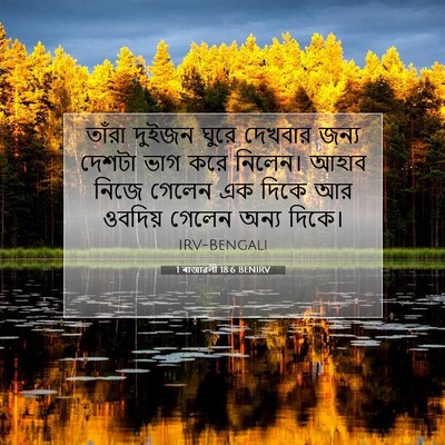 Picture 07 - 1 ৰাজাৱলী 18:6 BENIRV - তাঁরা দুইজন ঘুরে - Bible Verse Picture