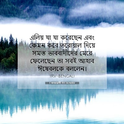 Picture 07 - 1 ৰাজাৱলী 19:1 BENIRV - এলিয় যা যা করেছেন - Bible Verse Picture