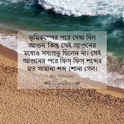 Picture 07 - 1 ৰাজাৱলী 19:12 BENIRV - ভূমিকম্পের পরে - Bible Verse Picture