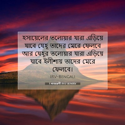 Picture 07 - 1 ৰাজাৱলী 19:17 BENIRV - হসায়েলের তলোয়ার - Bible Verse Picture