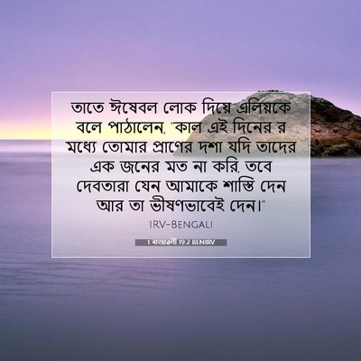 Picture 07 - 1 ৰাজাৱলী 19:2 BENIRV - তাতে ঈষেবল লোক - Bible Verse Picture