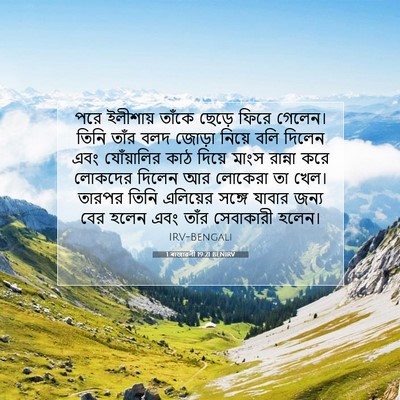 Picture 07 - 1 ৰাজাৱলী 19:21 BENIRV - পরে ইলীশায় তাঁকে - Bible Verse Picture