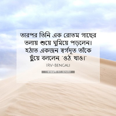 Picture 07 - 1 ৰাজাৱলী 19:5 BENIRV - তারপর তিনি এক রোতম - Bible Verse Picture