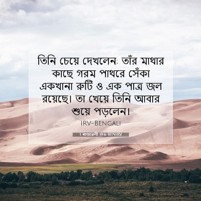 Picture 07 - 1 ৰাজাৱলী 19:6 BENIRV - তিনি চেয়ে দেখলেন; - Bible Verse Picture