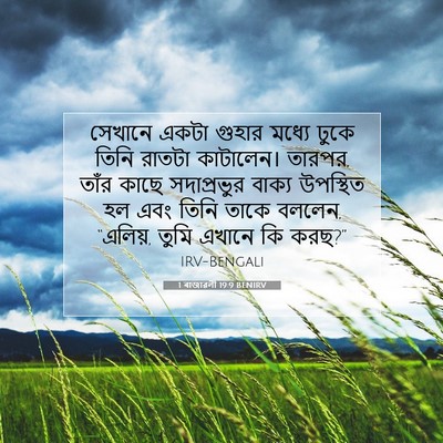 Picture 07 - 1 ৰাজাৱলী 19:9 BENIRV - সেখানে একটা গুহার - Bible Verse Picture