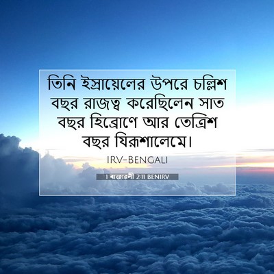 Picture 07 - 1 ৰাজাৱলী 2:11 BENIRV - তিনি ইস্রায়েলের - Bible Verse Picture