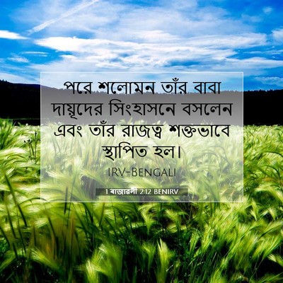 Picture 07 - 1 ৰাজাৱলী 2:12 BENIRV - পরে শলোমন তাঁর - Bible Verse Picture