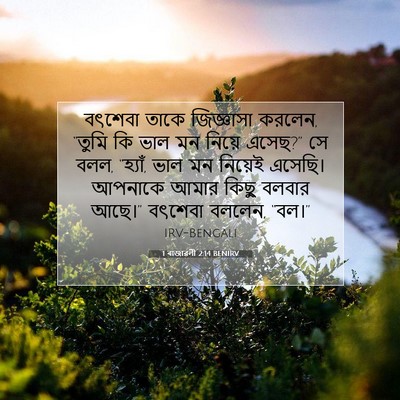 Picture 07 - 1 ৰাজাৱলী 2:14 BENIRV - বৎশেবা তাকে - Bible Verse Picture