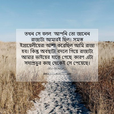 Picture 07 - 1 ৰাজাৱলী 2:15 BENIRV - তখন সে বলল, “আপনি - Bible Verse Picture