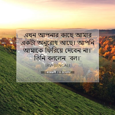 Picture 07 - 1 ৰাজাৱলী 2:16 BENIRV - এখন আপনার কাছে - Bible Verse Picture