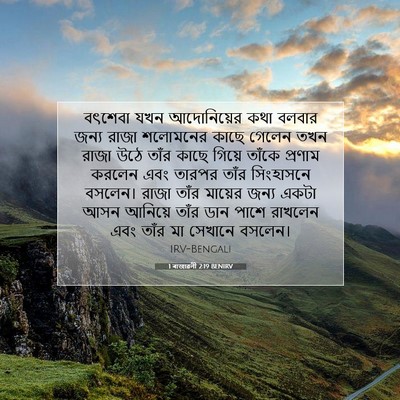 Picture 07 - 1 ৰাজাৱলী 2:19 BENIRV - বৎশেবা যখন - Bible Verse Picture