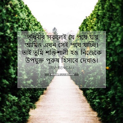 Picture 07 - 1 ৰাজাৱলী 2:2 BENIRV - “পৃথিবীর সকলেই যে - Bible Verse Picture