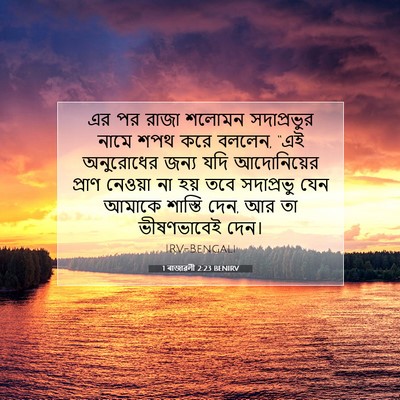 Picture 07 - 1 ৰাজাৱলী 2:23 BENIRV - এর পর রাজা শলোমন - Bible Verse Picture