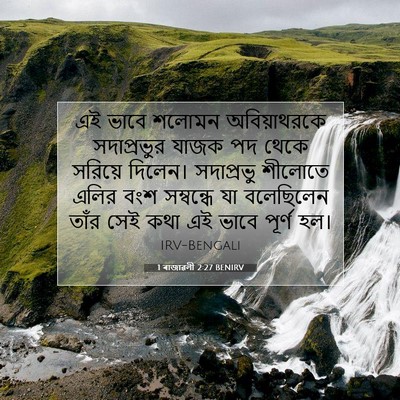 Picture 07 - 1 ৰাজাৱলী 2:27 BENIRV - এই ভাবে শলোমন - Bible Verse Picture